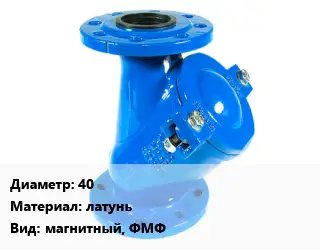 Фильтр 40 латунь магнитный, ФМФ